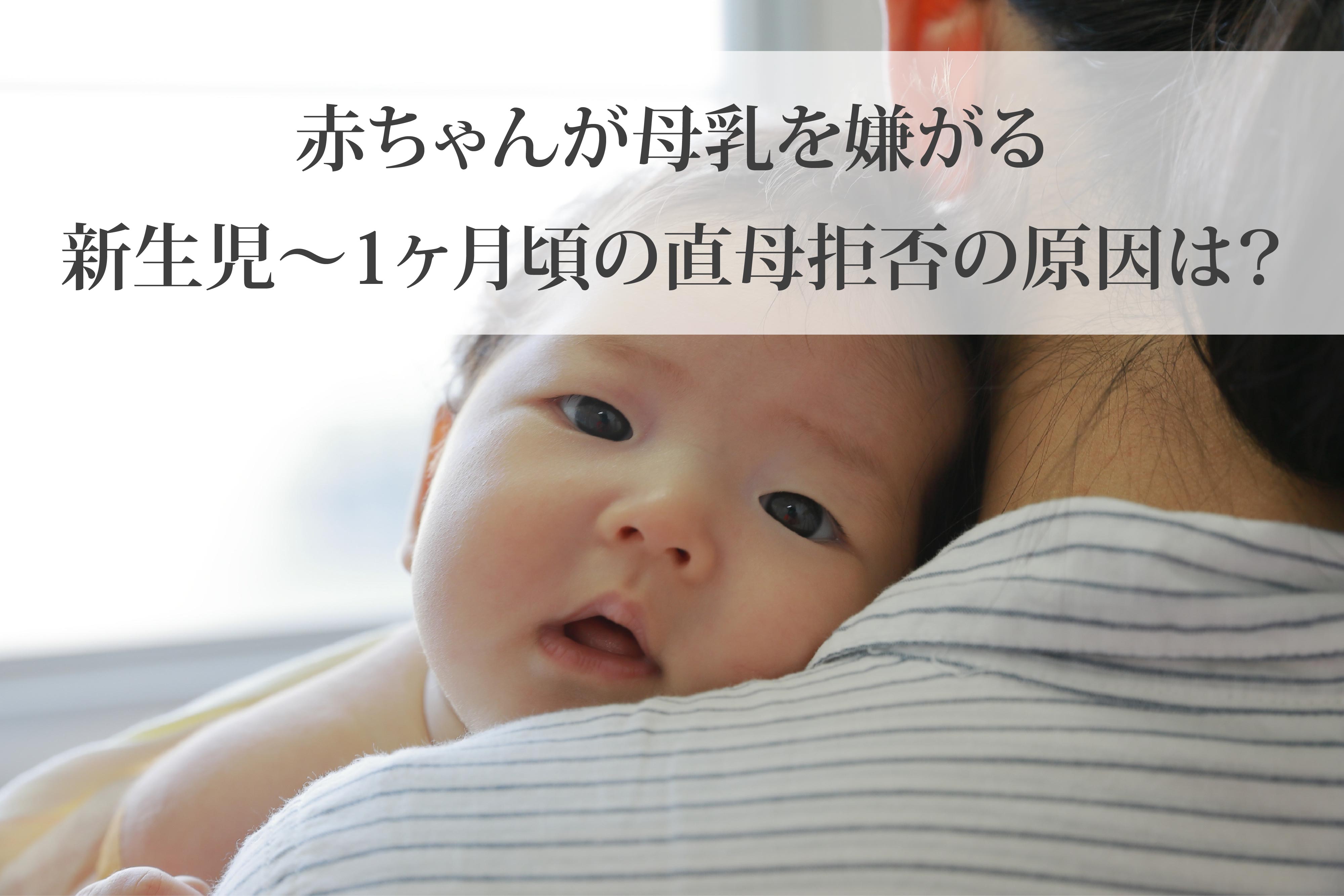 赤ちゃんが母乳を嫌がるー新生児 1ヶ月頃の直接母乳拒否の原因は 母乳で育てたいママを応援します