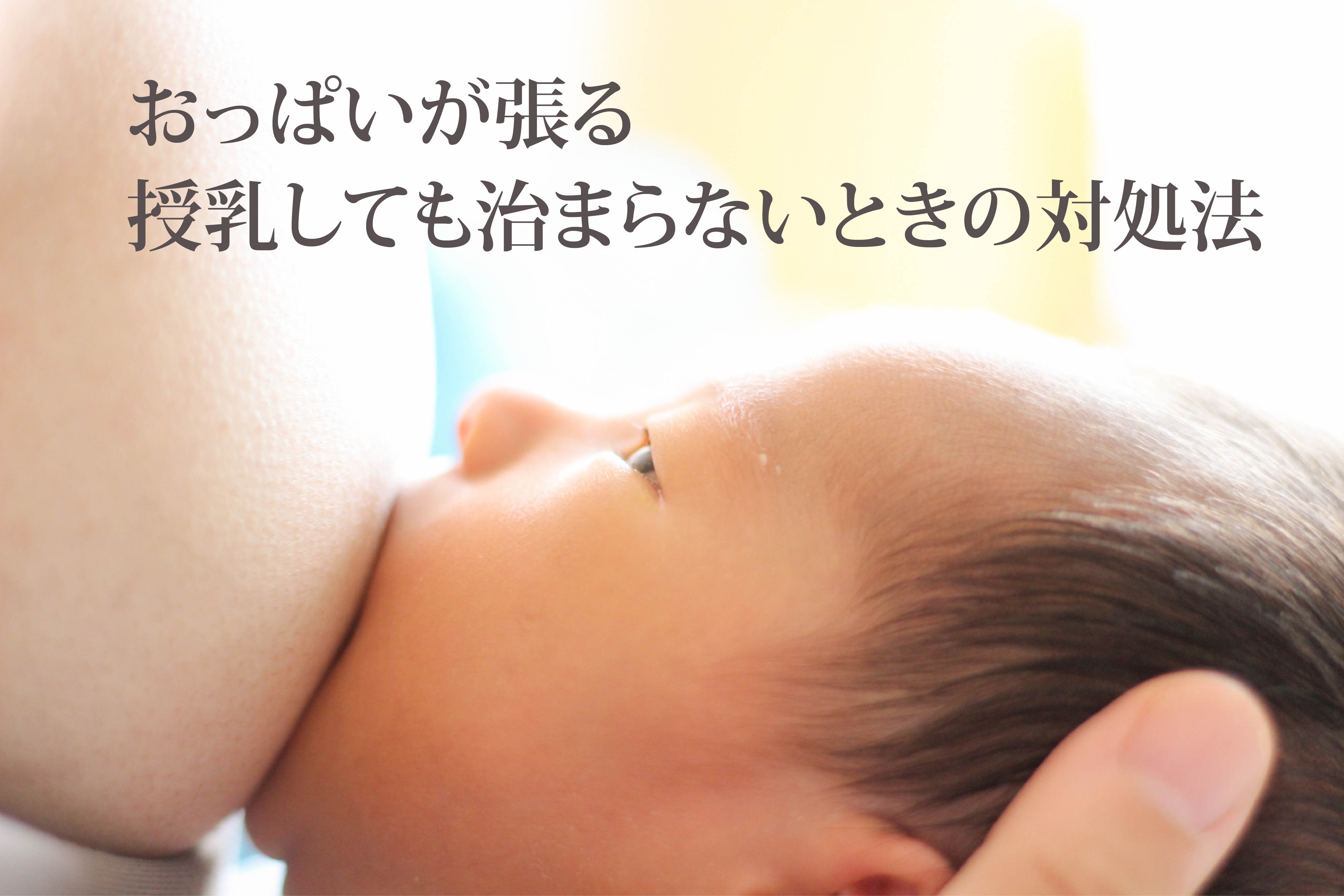 授乳中のしこりー痛くないからといって放置はダメ ほぐし方 母乳の飲ませ方 母乳で育てたいママを応援します